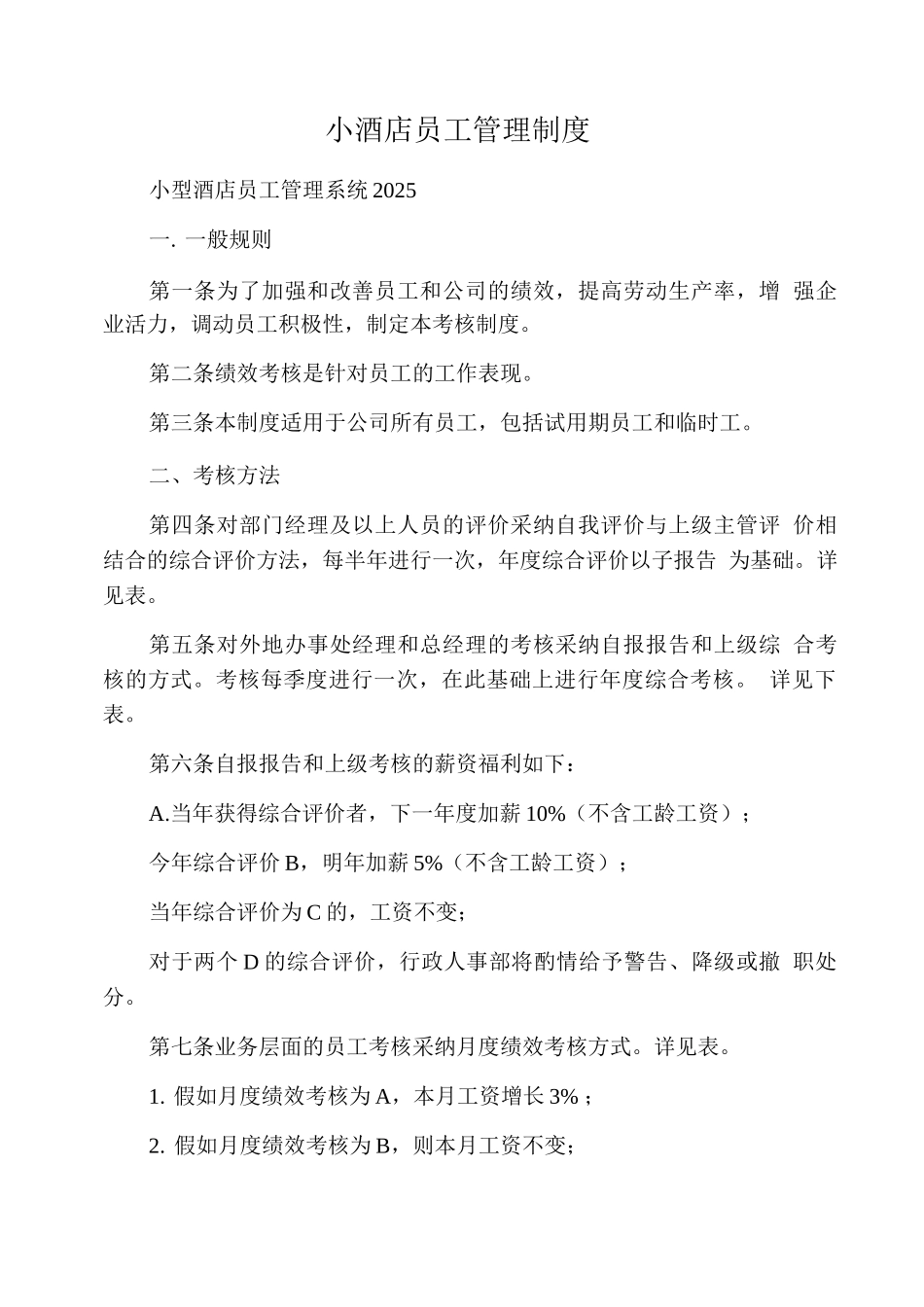 小酒店员工管理制度_第1页