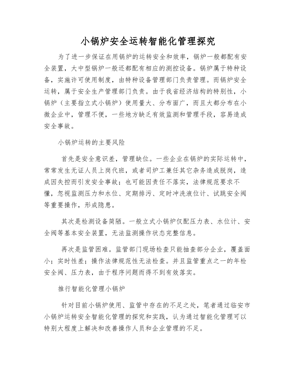 小锅炉安全运行智能化管理探索_第1页