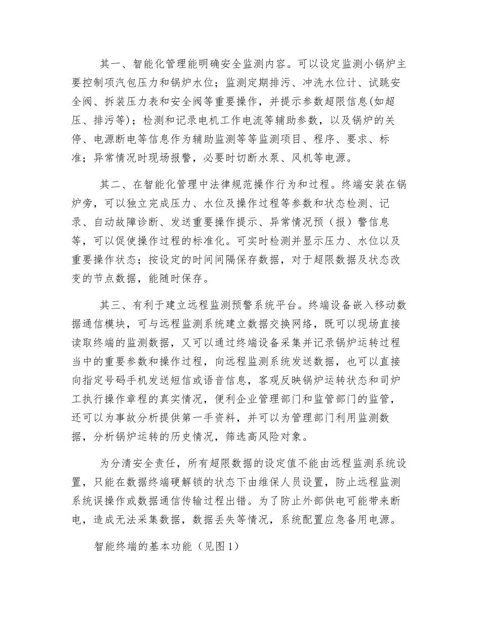 小锅炉安全运行智能化管理探索_第2页