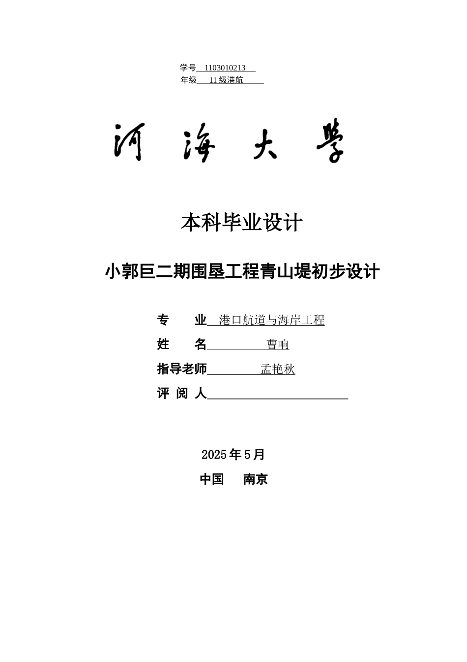 小郭巨二期青山堤初步设计说明书_第1页