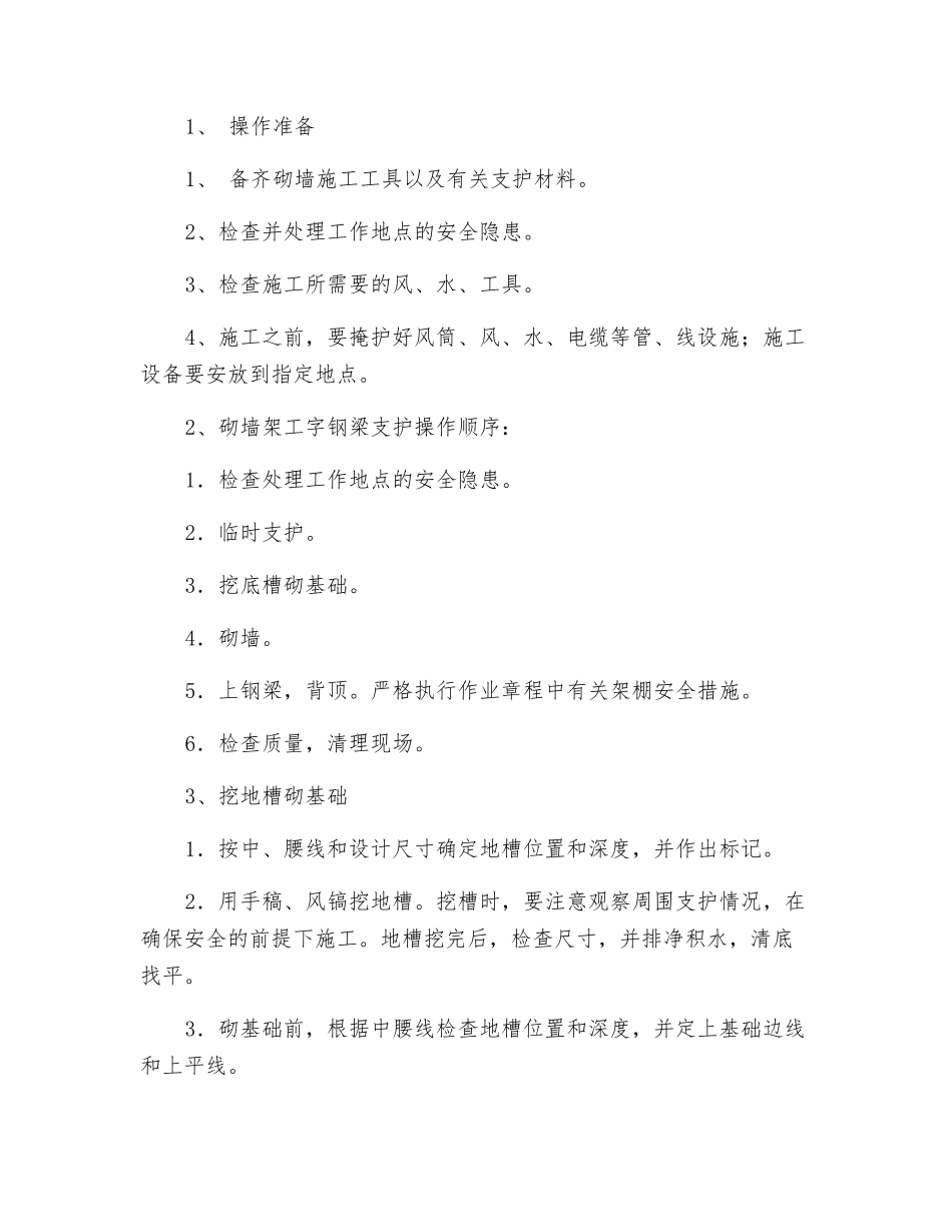 小轨道垒墙安全技术措施_第2页