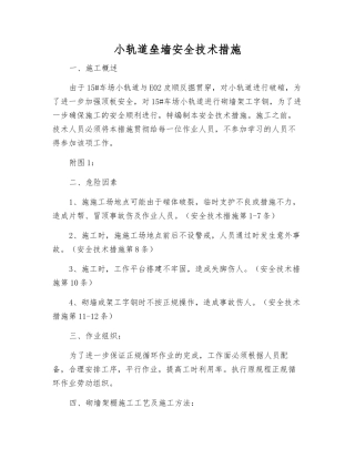 小轨道垒墙安全技术措施