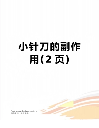 小针刀的副作用