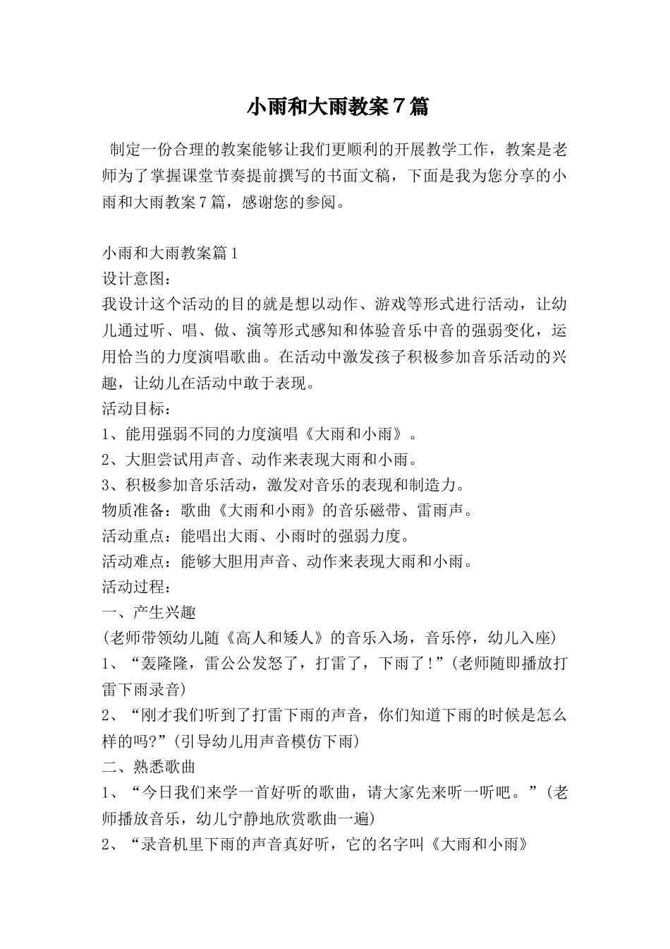 小雨和大雨教案7篇_第1页