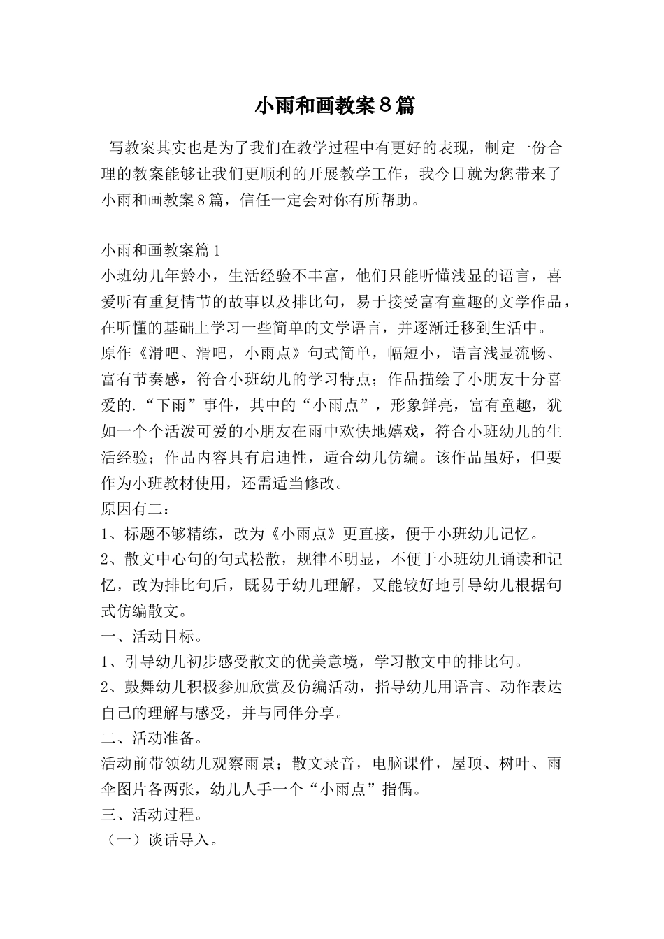 小雨和画教案8篇_第1页