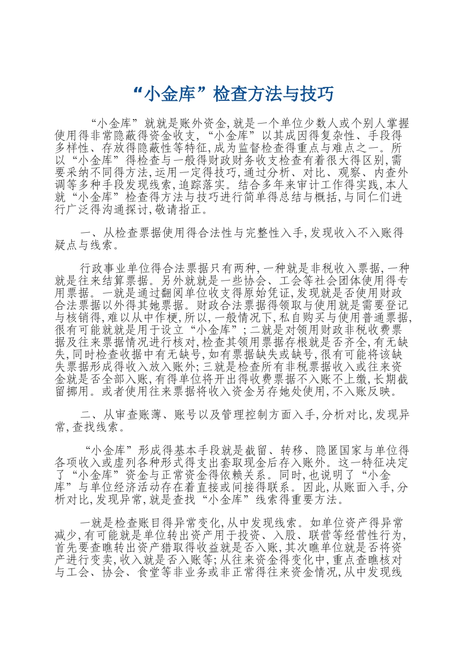 小金库检查方法与技巧_第1页