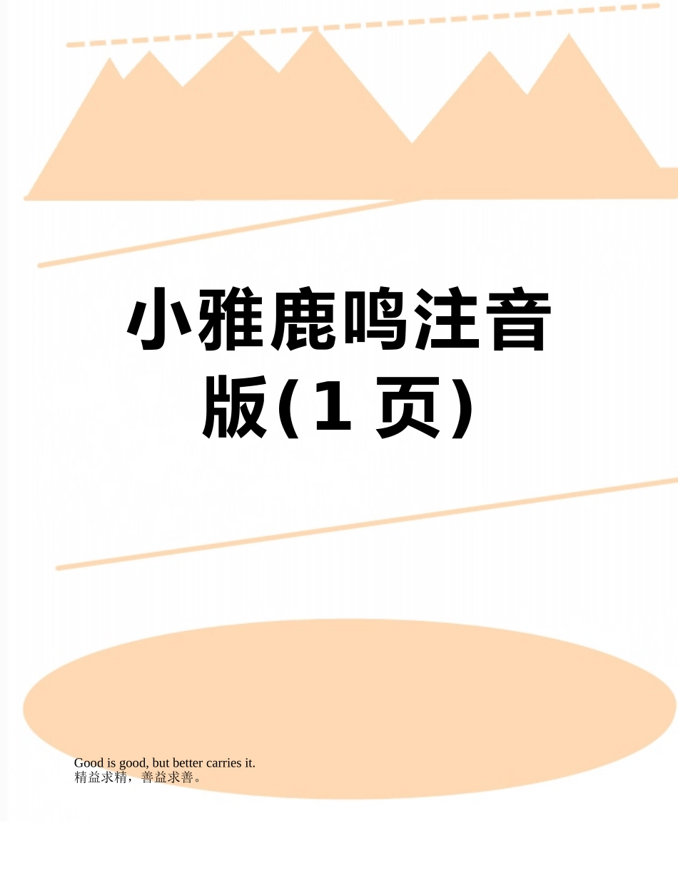 小雅鹿鸣注音版_第1页