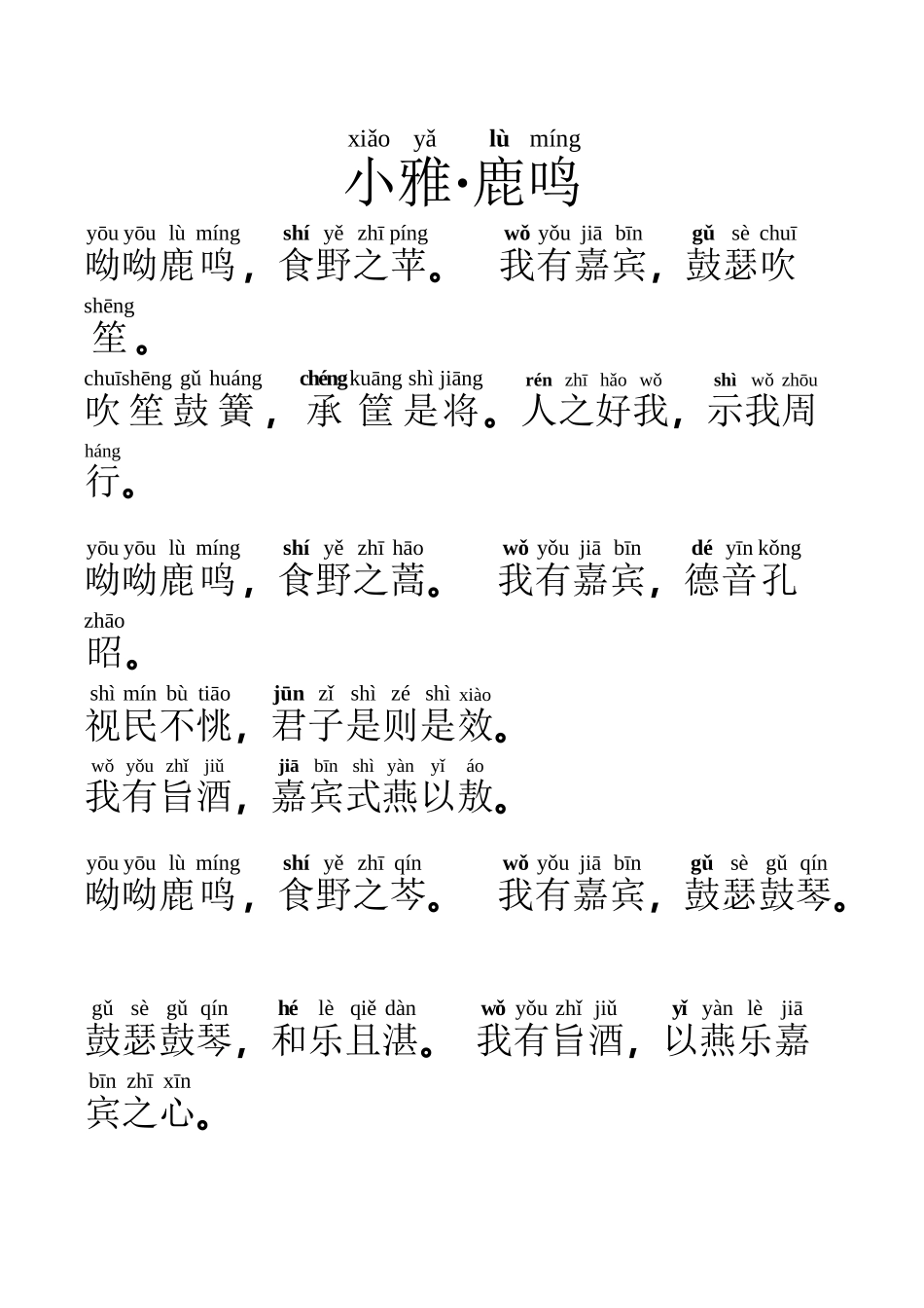 小雅鹿鸣注音版_第2页