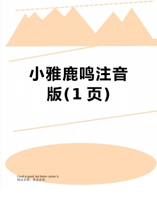 小雅鹿鸣注音版