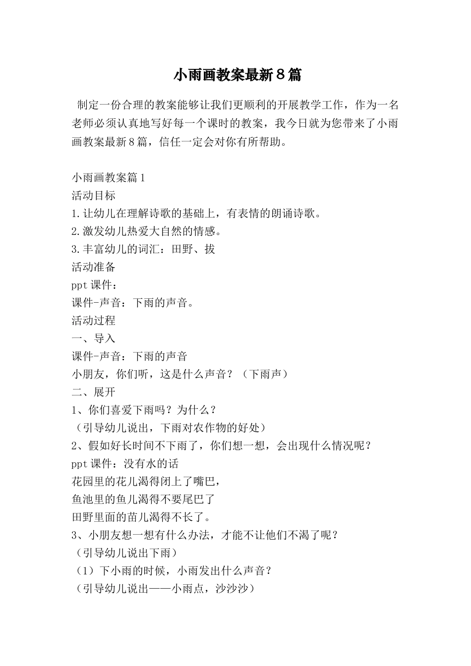 小雨画教案最新8篇_第1页