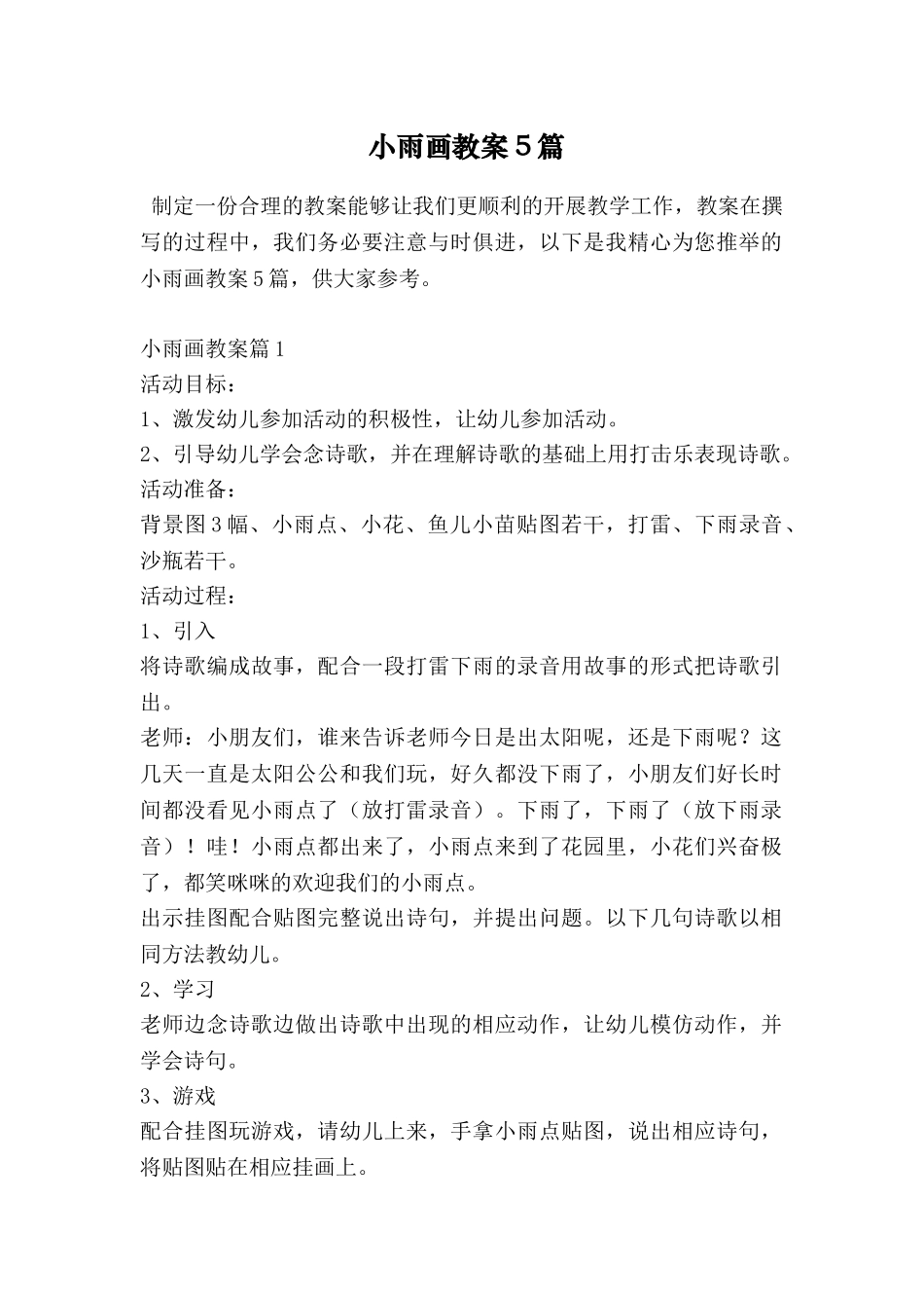 小雨画教案5篇_第1页