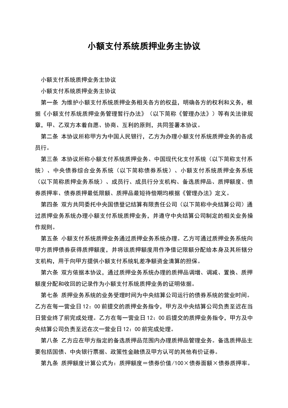 小额支付系统质押业务主协议_第1页