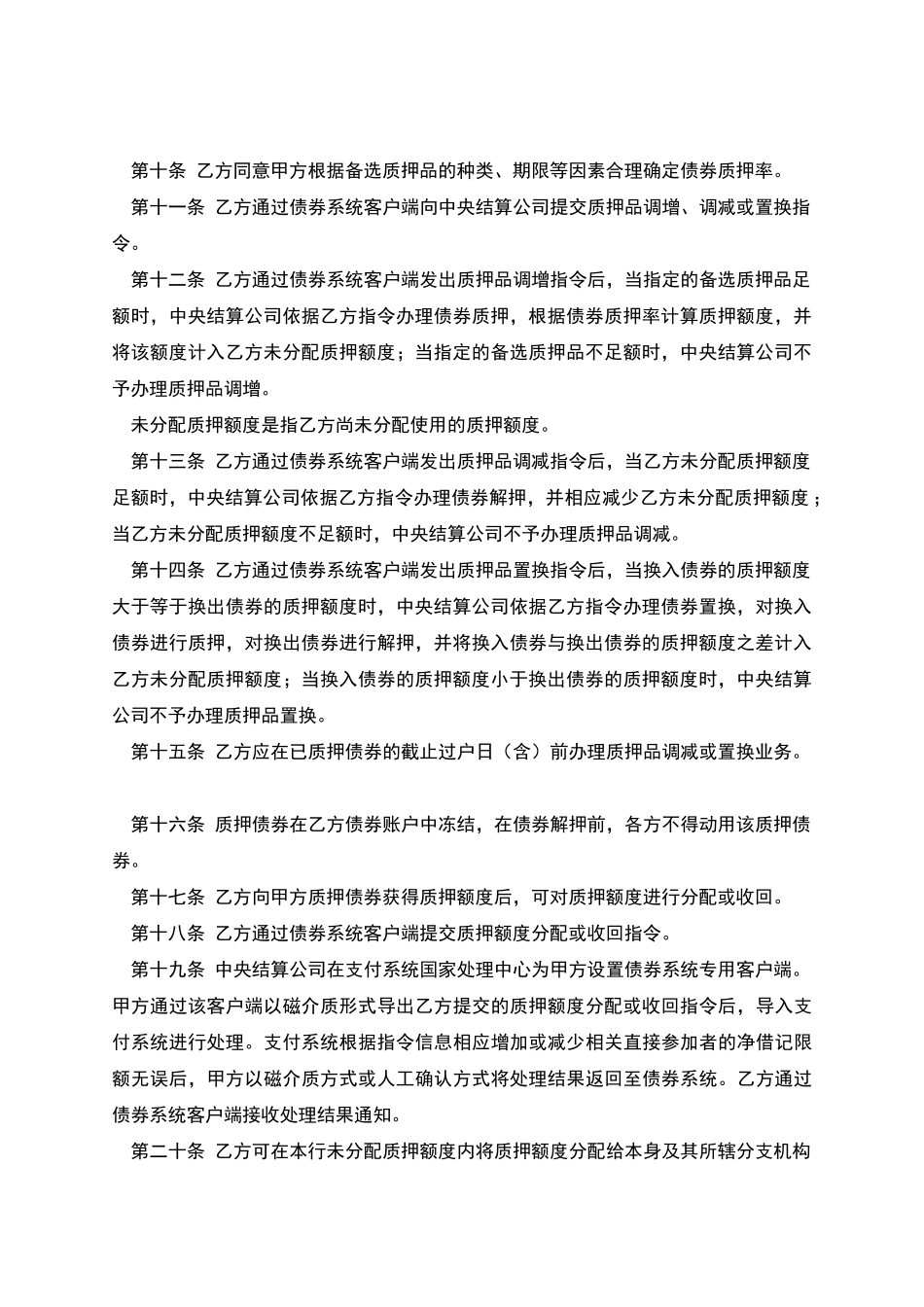 小额支付系统质押业务主协议_第2页