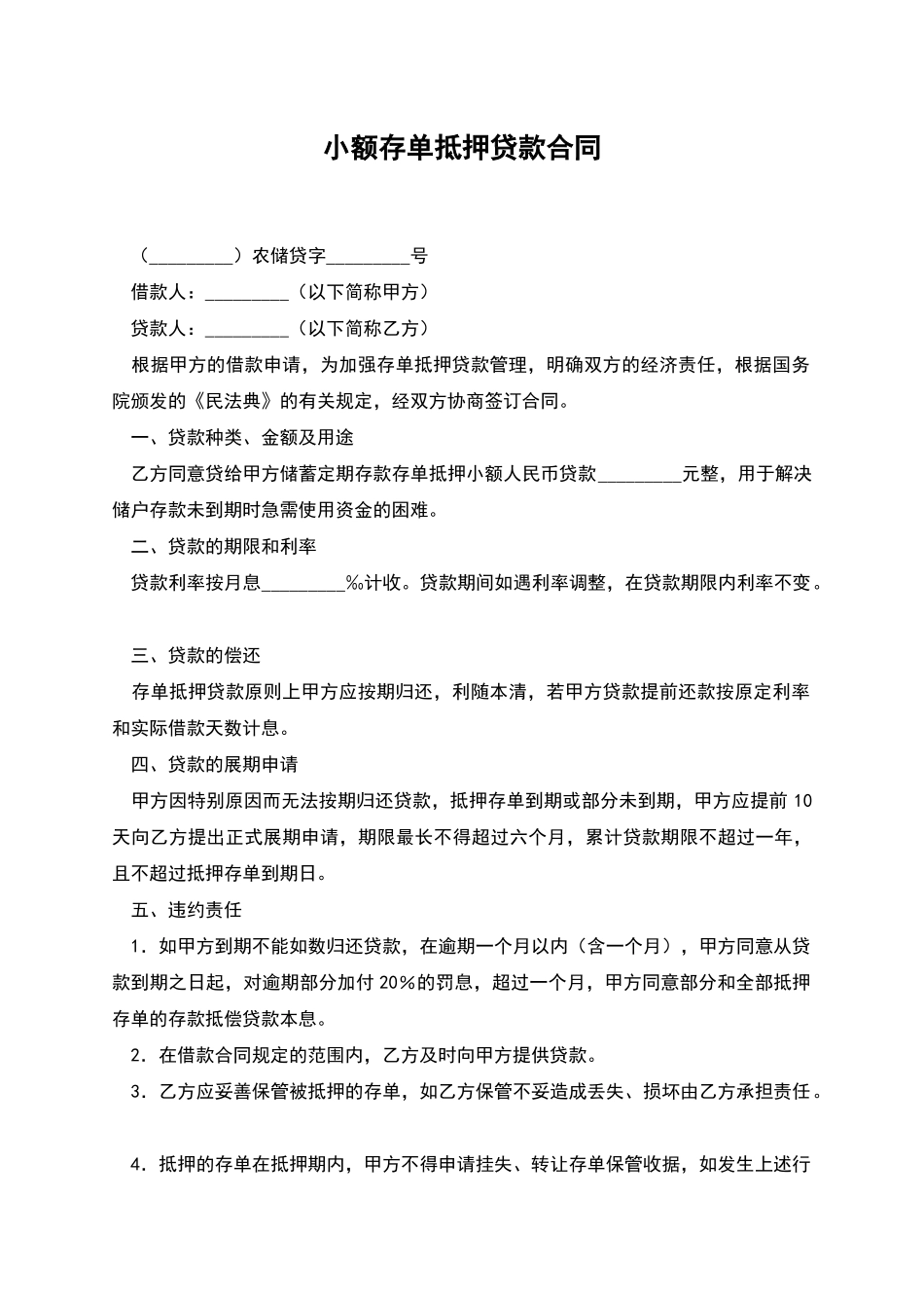 小额存单抵押贷款合同_第1页