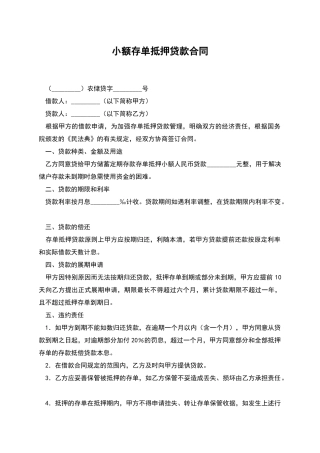 小额存单抵押贷款合同
