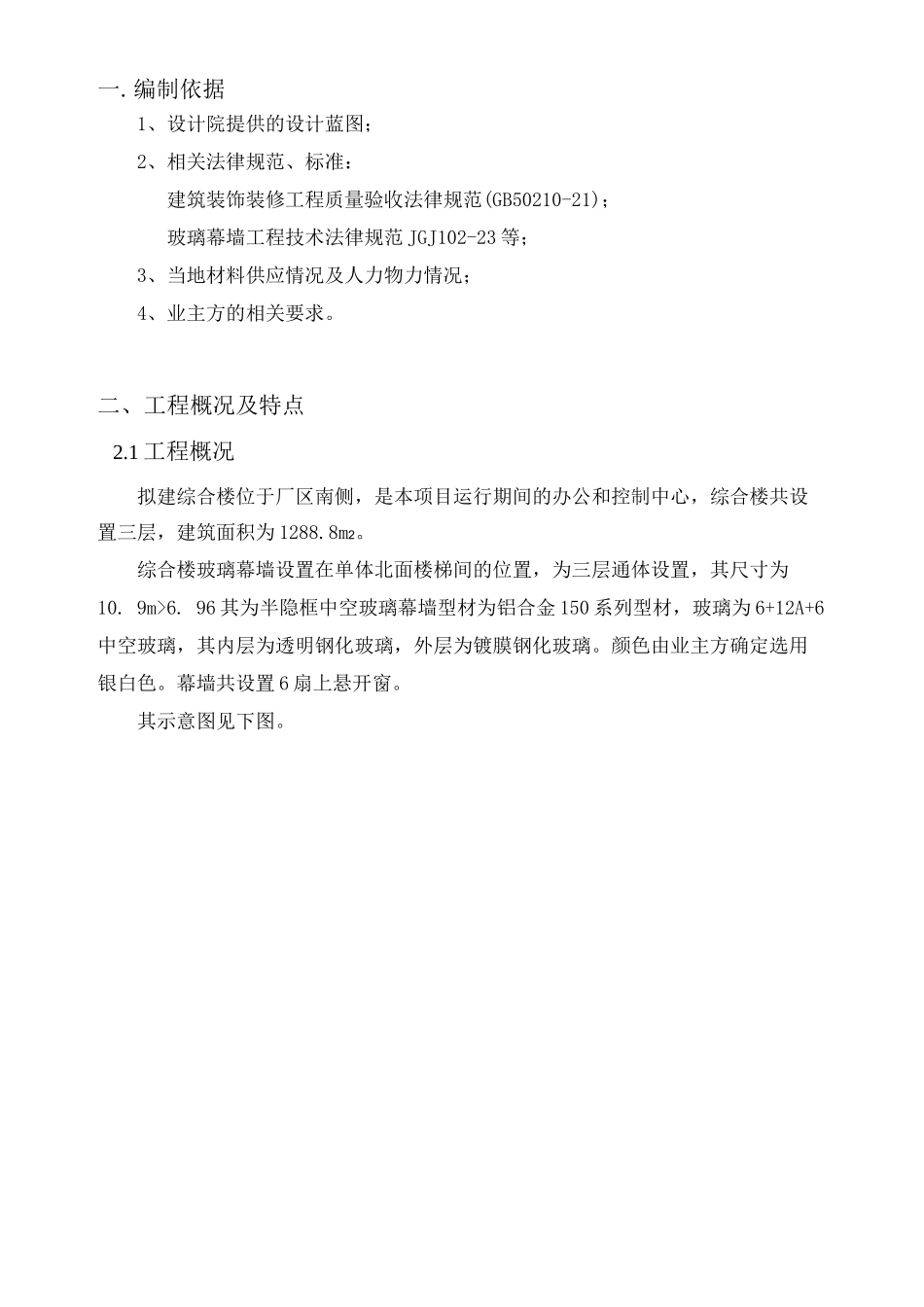 小面积玻璃幕墙施工方案_第1页