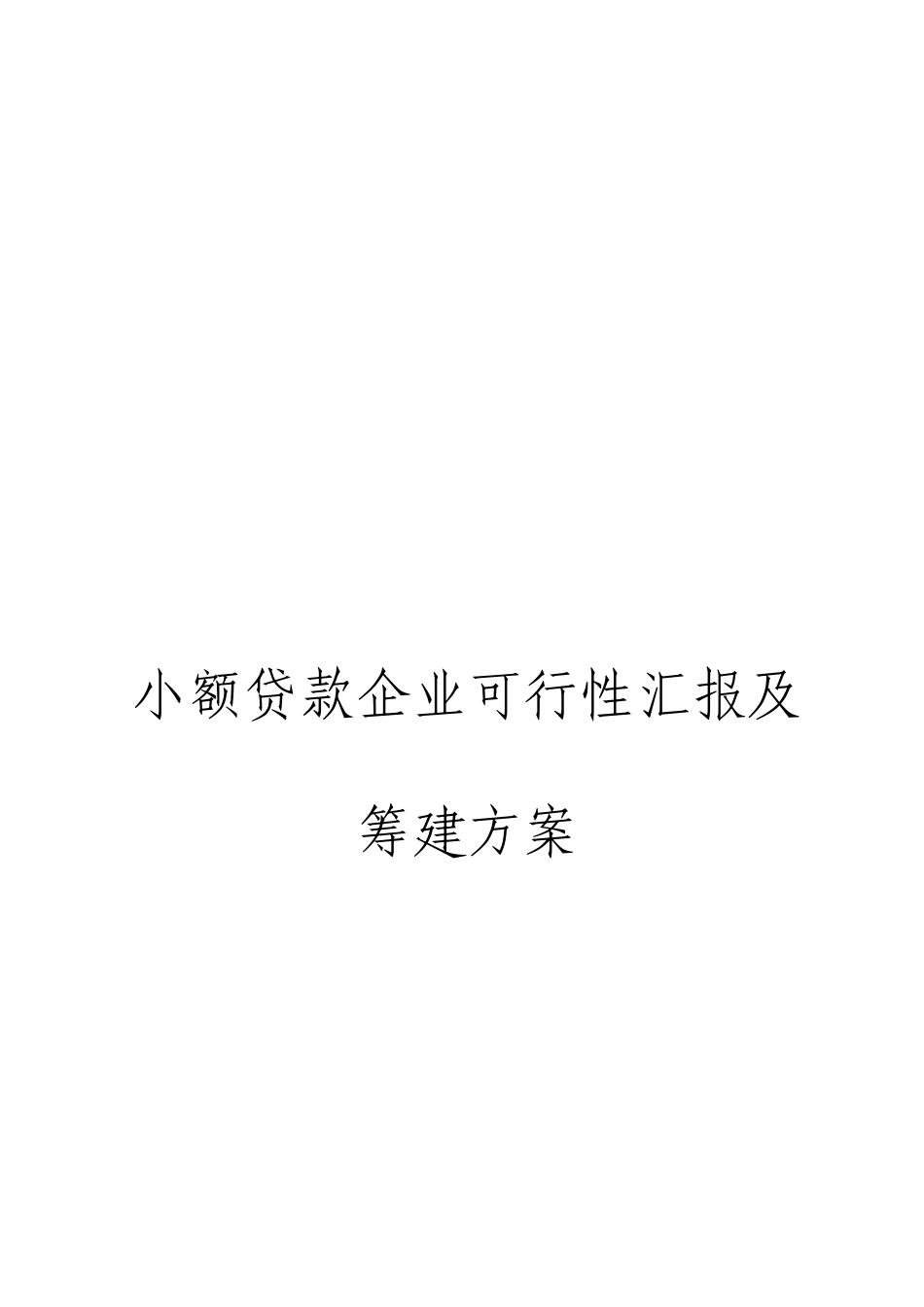 小额贷款公司可行性报告及筹建方案_第1页