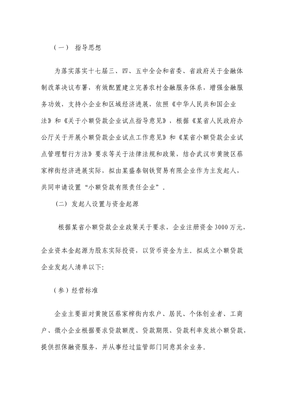 小额贷款公司可行性报告及筹建方案_第3页