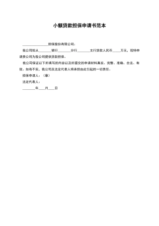 小额贷款担保申请书范本