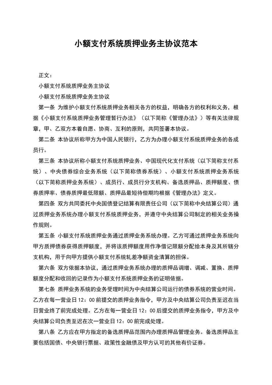 小额支付系统质押业务主协议范本_第1页