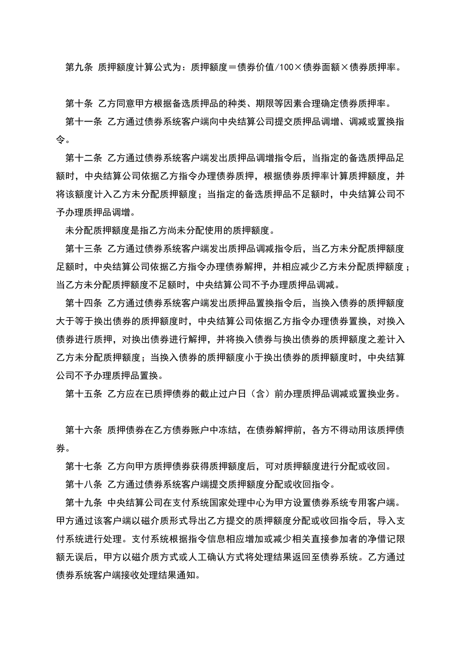 小额支付系统质押业务主协议范本_第2页