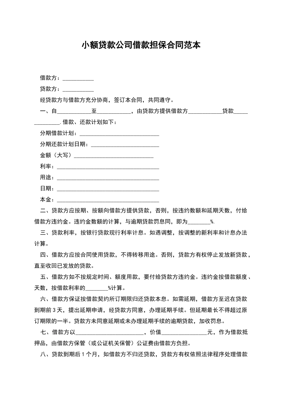 小额贷款公司借款担保合同范本_第1页