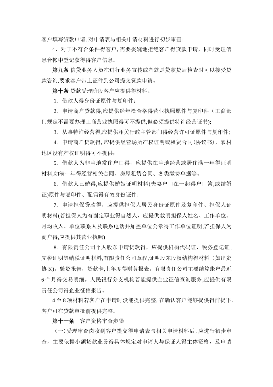 小额贷款公司贷款业务操作规程_第3页