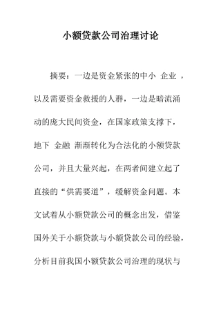 小额贷款公司治理研究