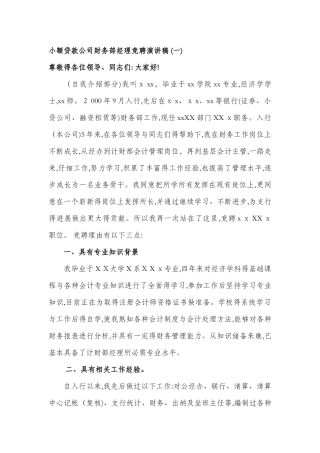小额贷款公司财务部经理竞聘演讲稿