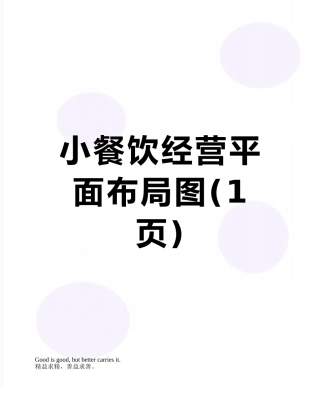 小餐饮经营平面布局图