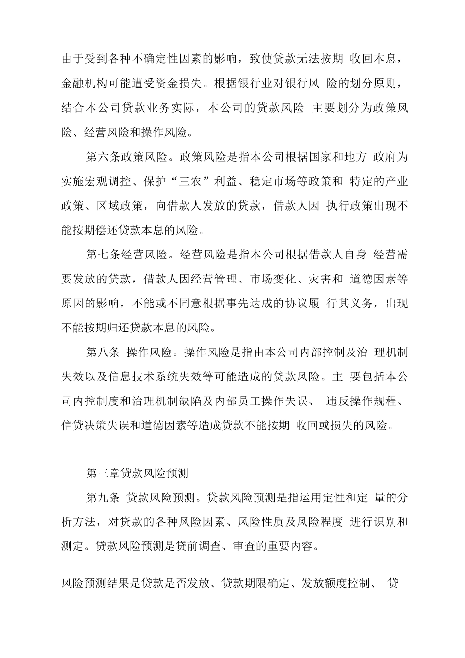 小额贷款有限公司贷款风险管理制度_第2页