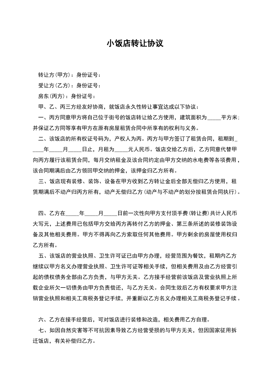 小饭店转让协议_第1页