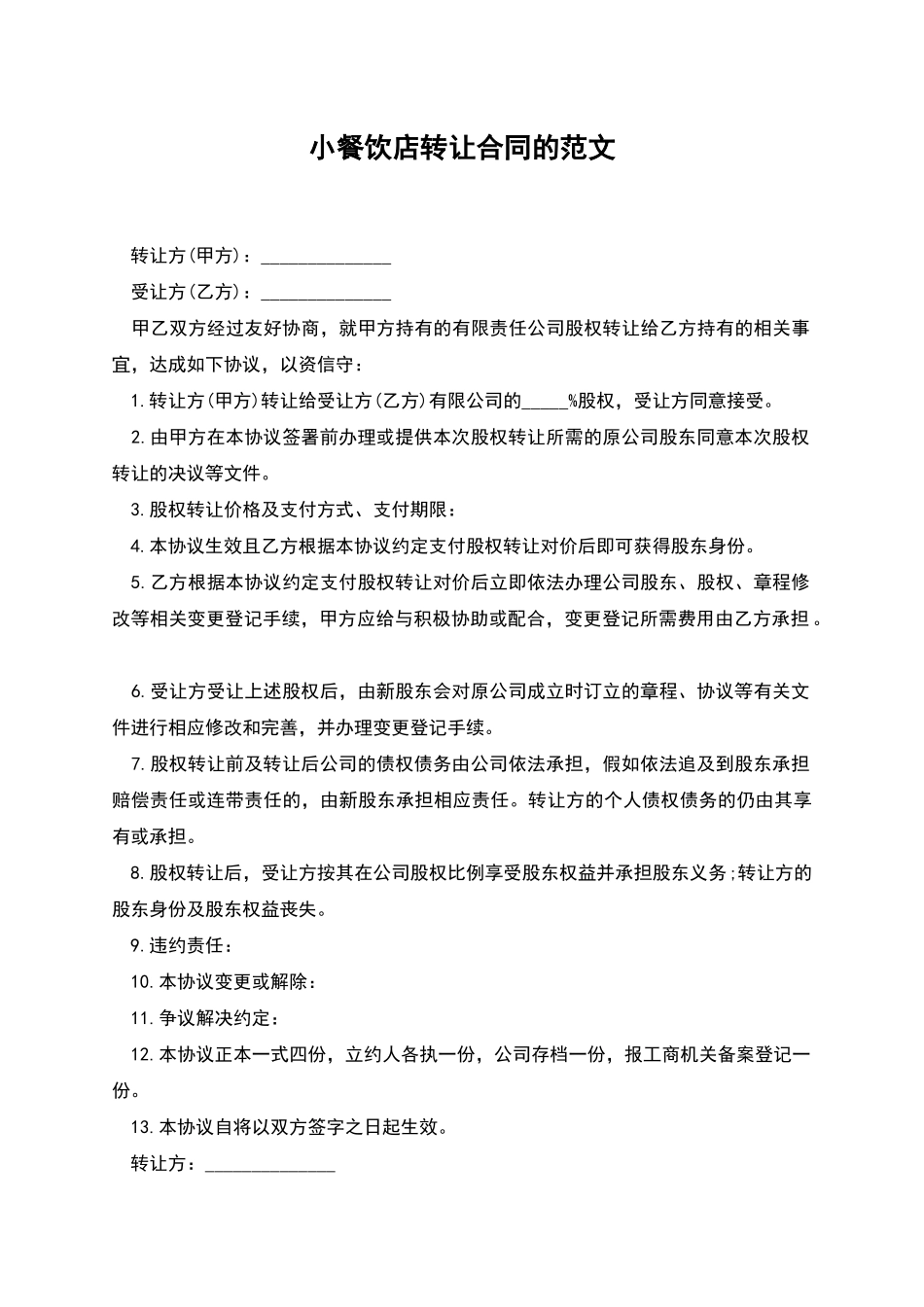小餐饮店转让合同的范文_第1页