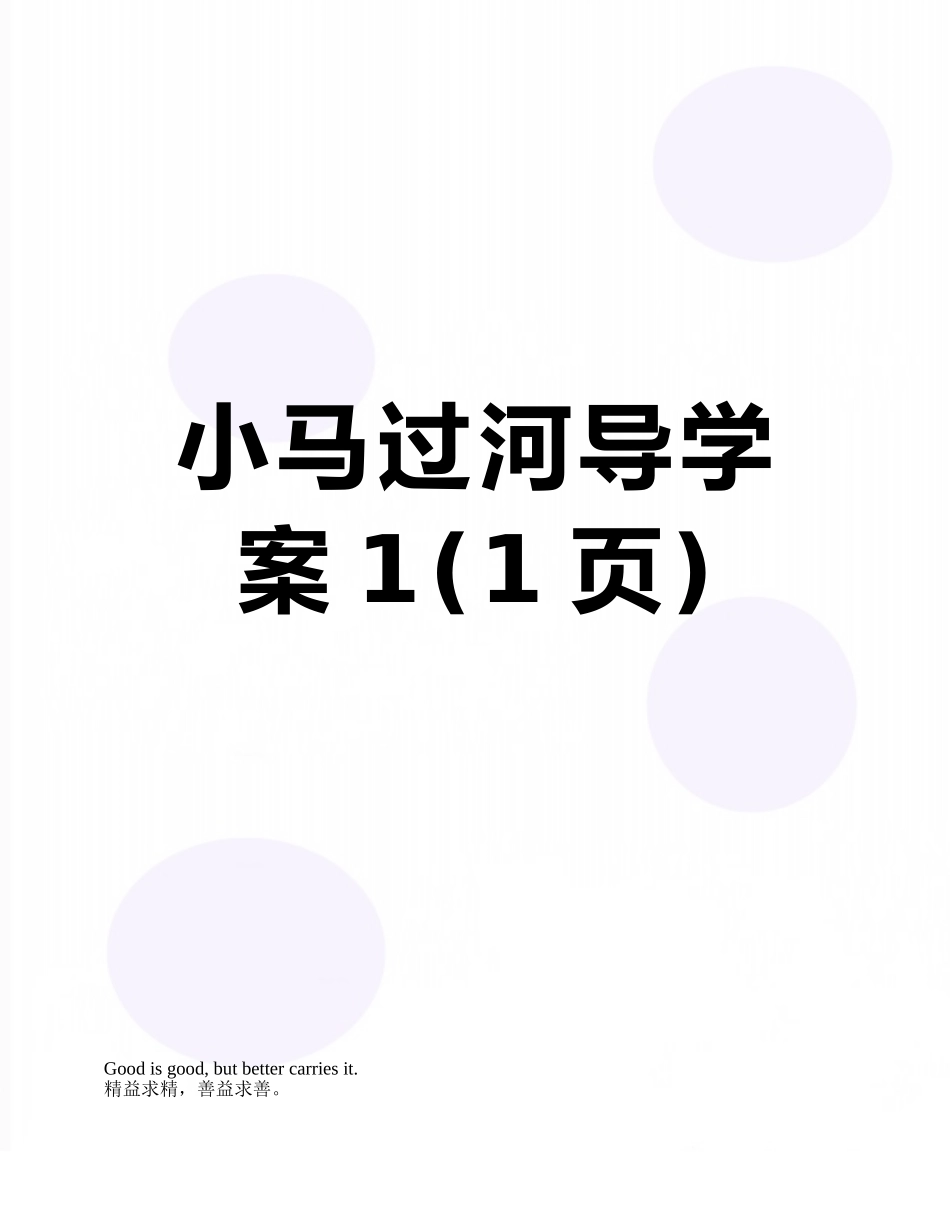 小马过河导学案1_第1页