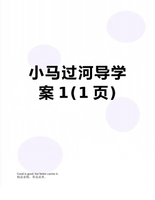 小马过河导学案1