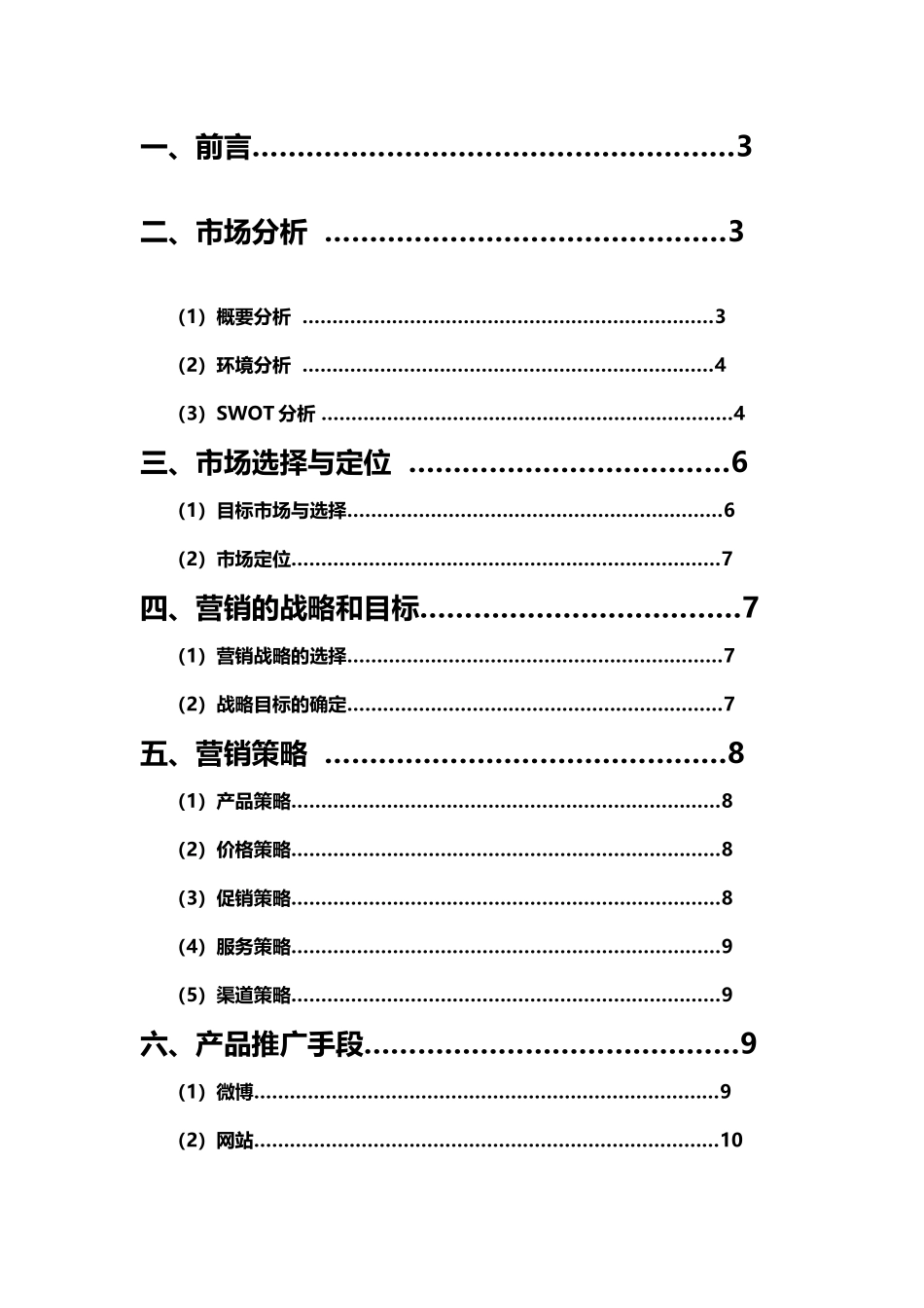 小香猪营销方案_第3页