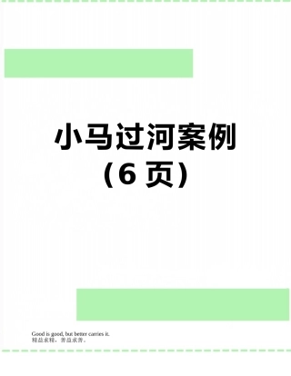 小马过河案例