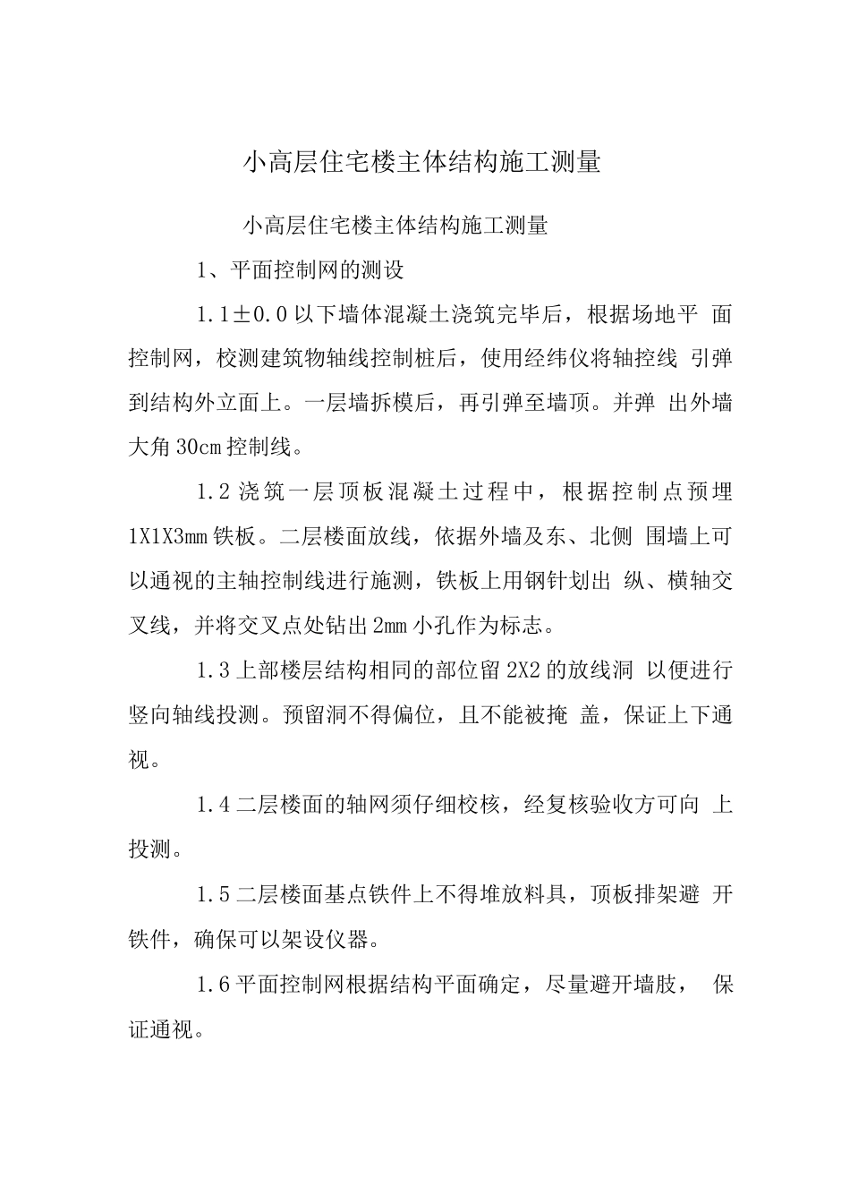 小高层住宅楼主体结构施工测量_第1页