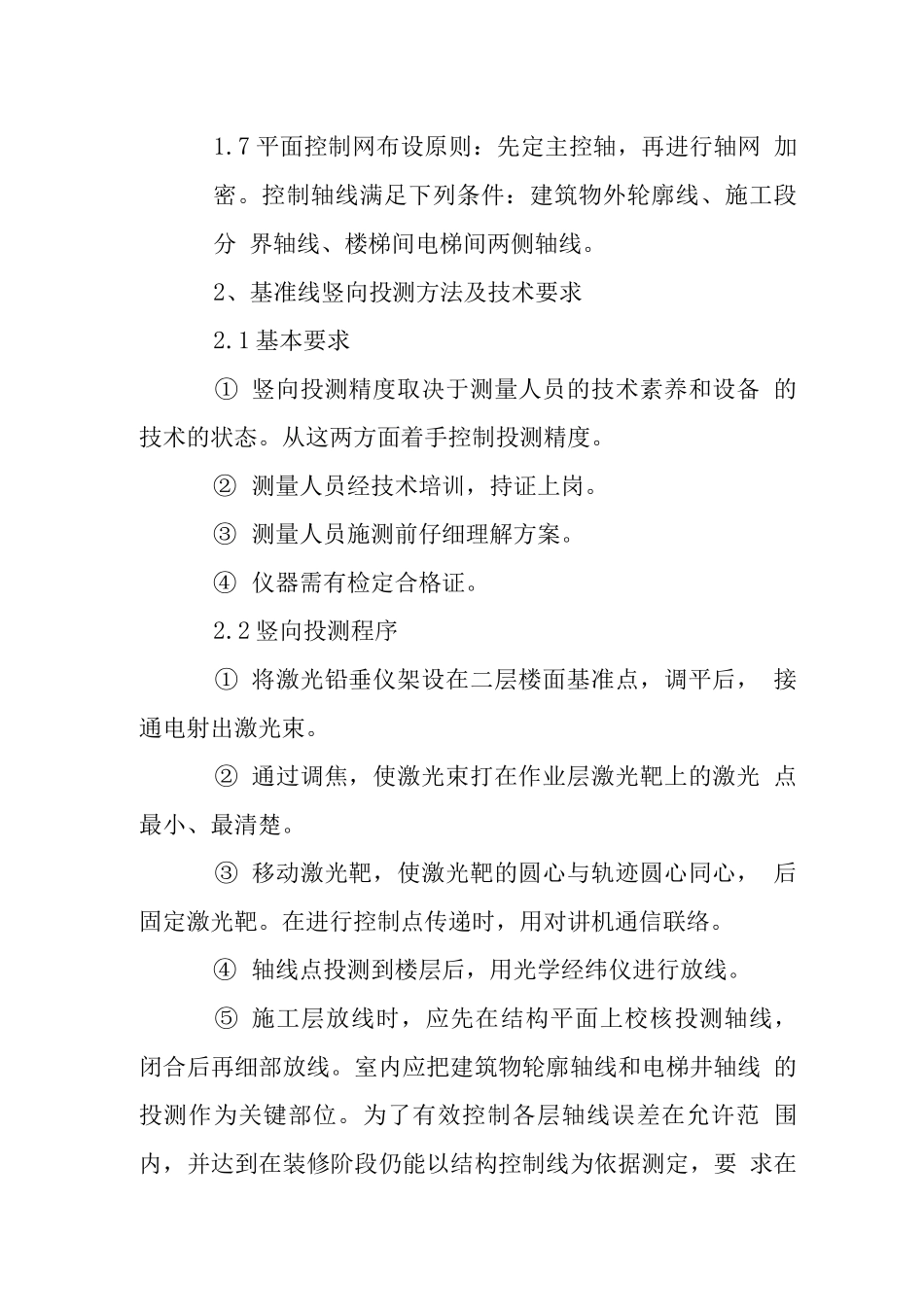 小高层住宅楼主体结构施工测量_第2页