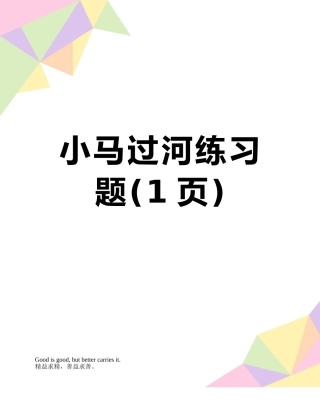 小马过河练习题