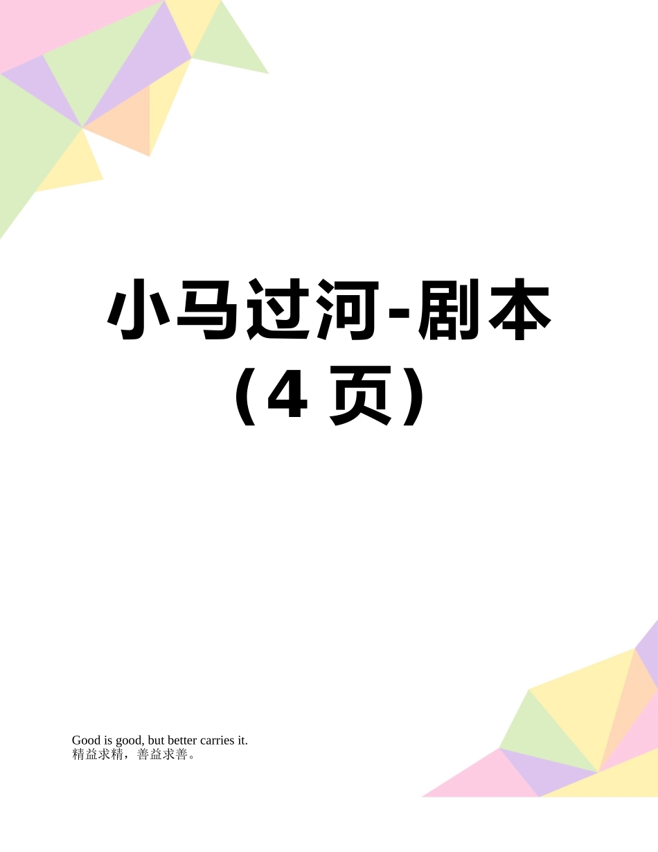 小马过河-剧本_第1页