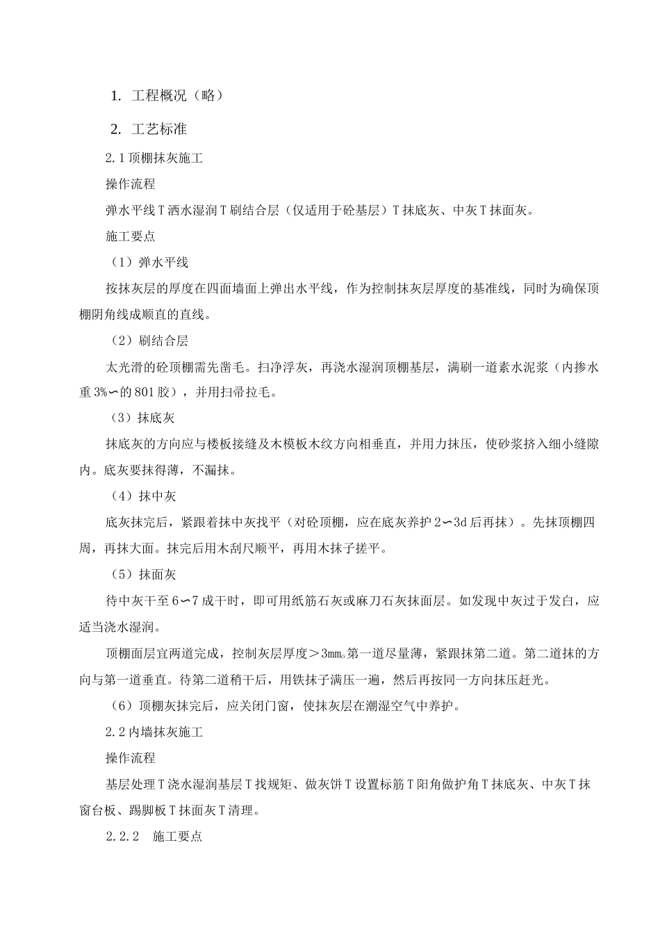 小高层室内、外抹灰施工方案_第2页