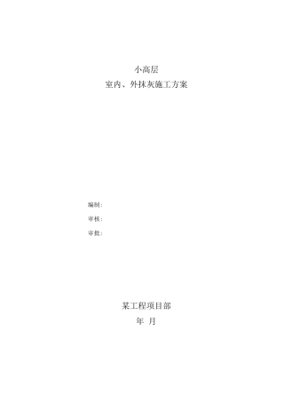 小高层室内、外抹灰施工方案