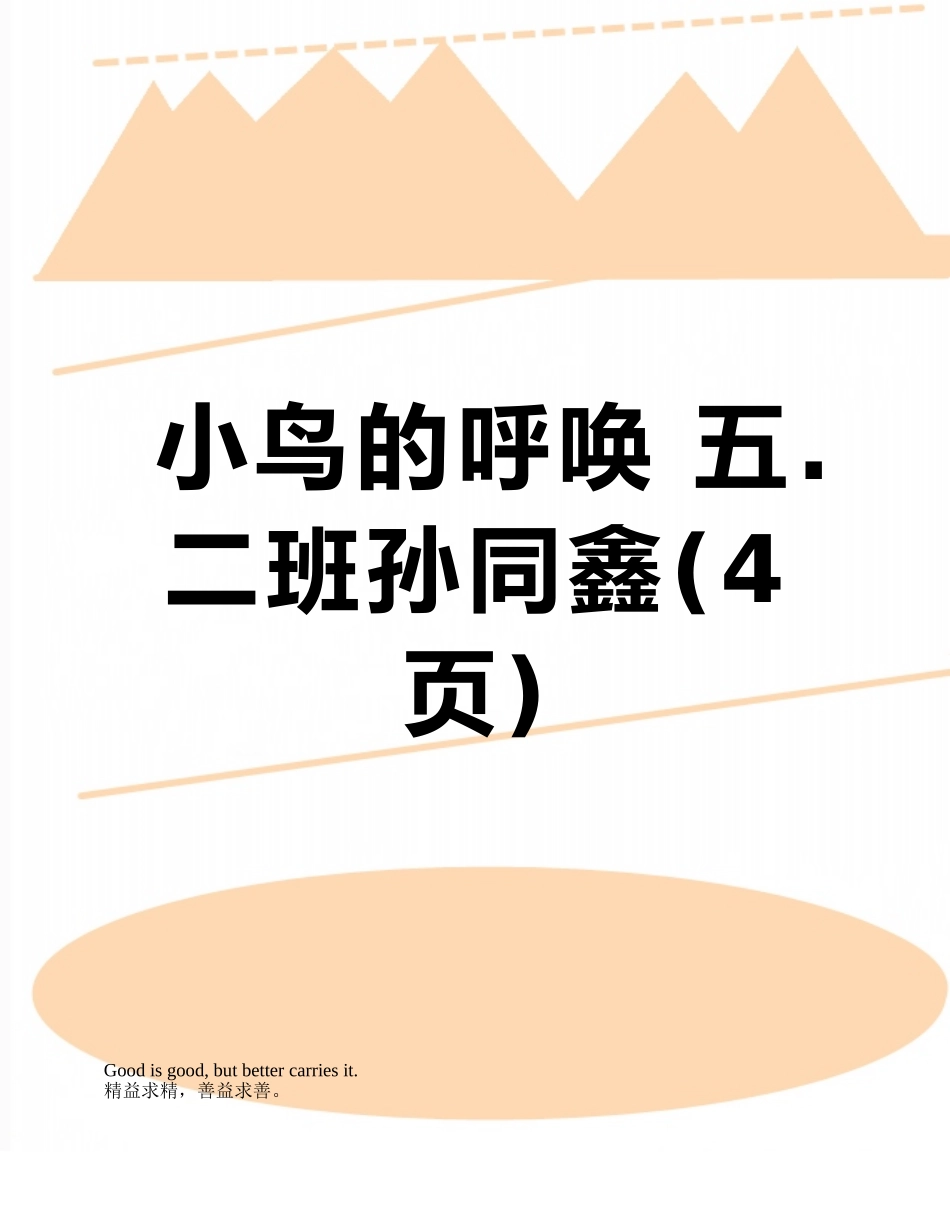 小鸟的呼唤-五.二班孙同鑫_第1页