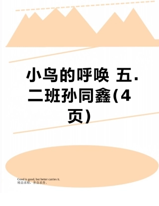 小鸟的呼唤-五.二班孙同鑫
