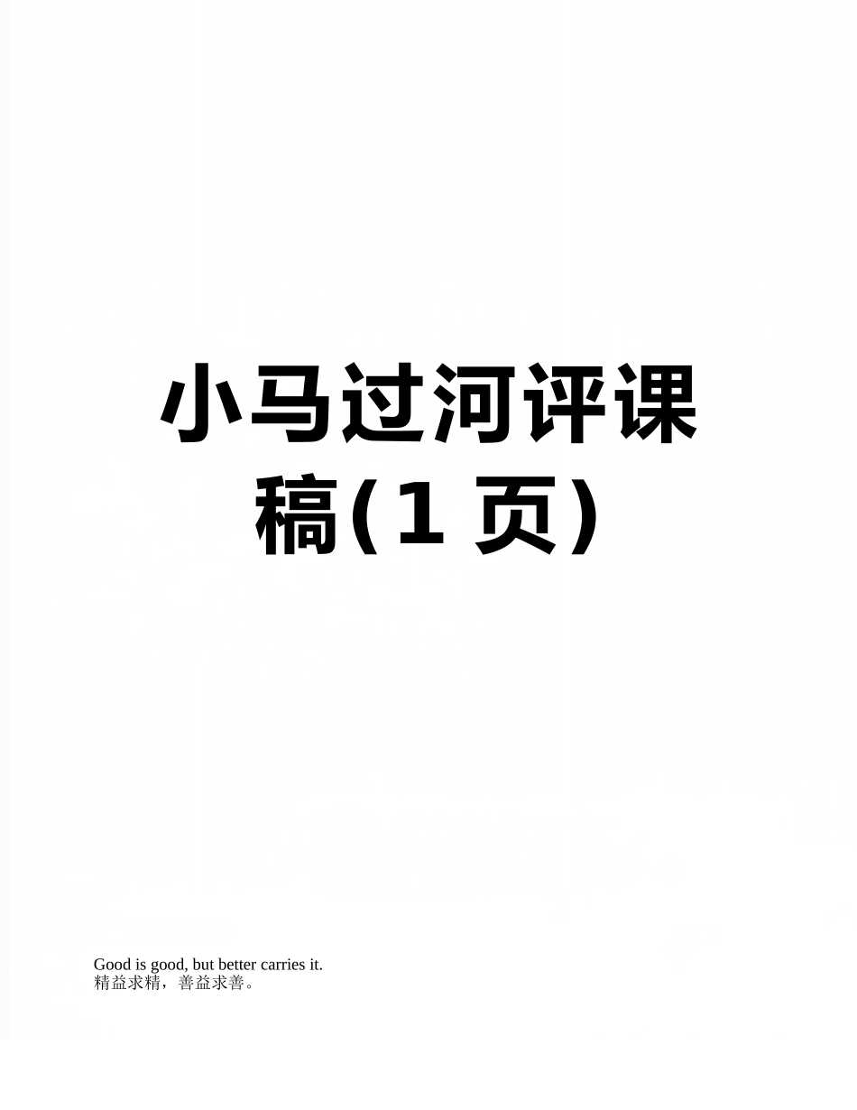 小马过河评课稿_第1页
