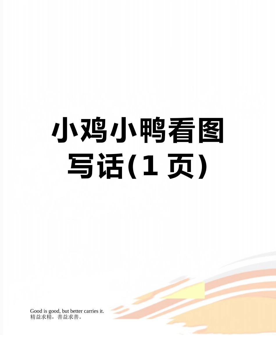 小鸡小鸭看图写话_第1页