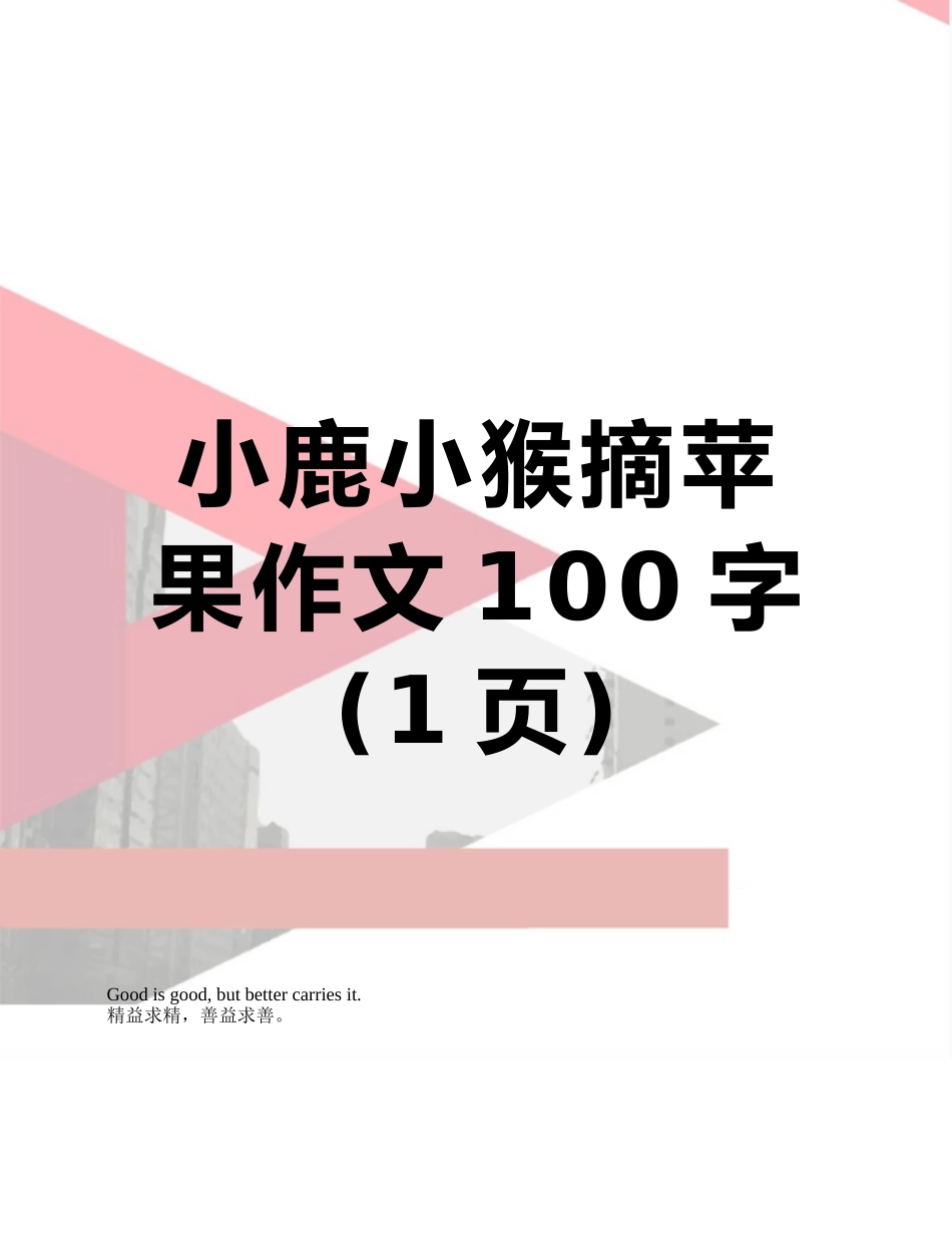 小鹿小猴摘苹果作文100字_第1页