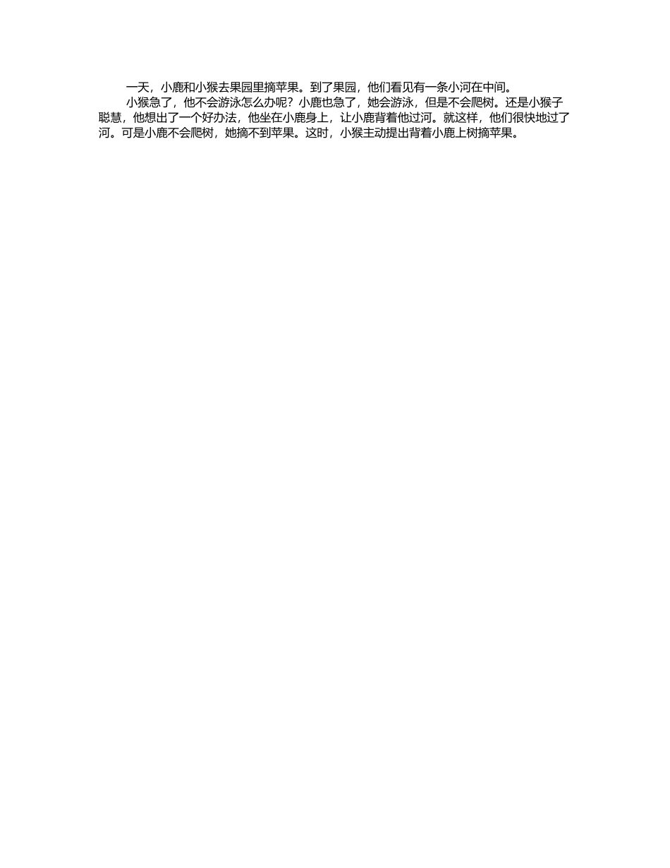 小鹿小猴摘苹果作文100字_第2页