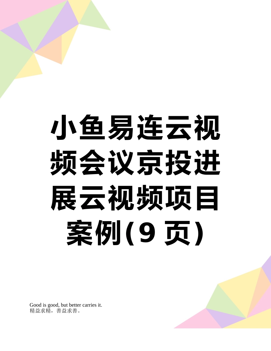 小鱼易连云视频会议京投发展云视频项目案例_第1页